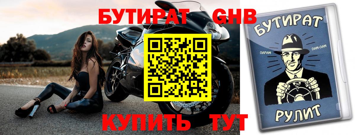Бутират буратино Мыски