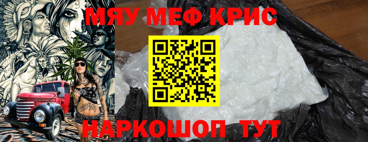 Мефедрон кристаллы Мыски